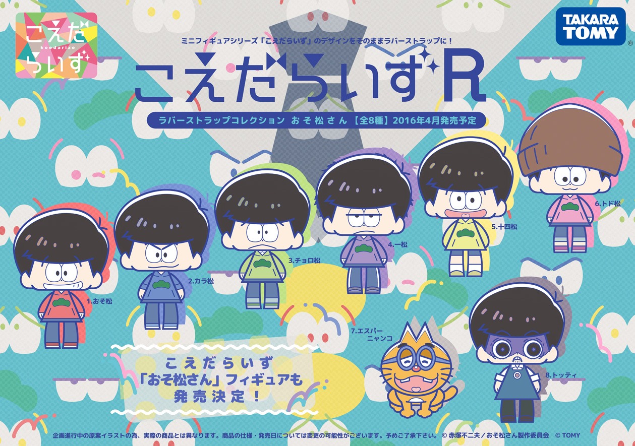 「こえだらいずR ラバーストラップコレクション」のラインナップ。