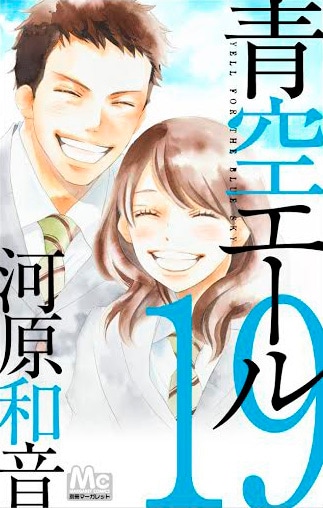 「青空エール」最終19巻