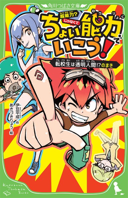 あきづきりょうが挿絵手がける、伊豆平成の小説「ちょい能力でいこう！」