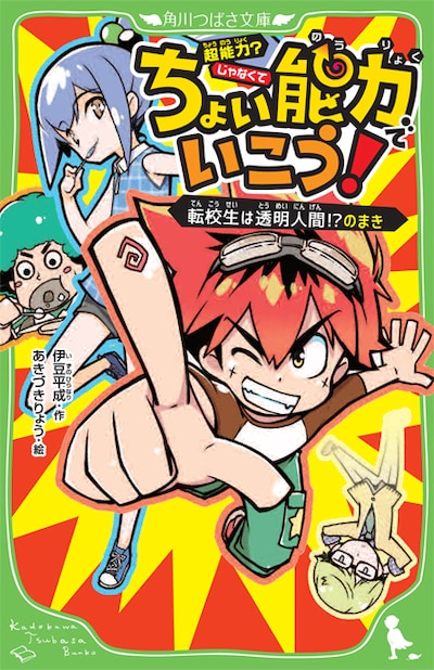 「ちょい能力でいこう！ 転校生は透明人間!?のまき」