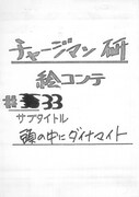 「チャージマン研！」の中でも、高い人気を得ているエピソード「頭の中にダイナマイト」の絵コンテ。