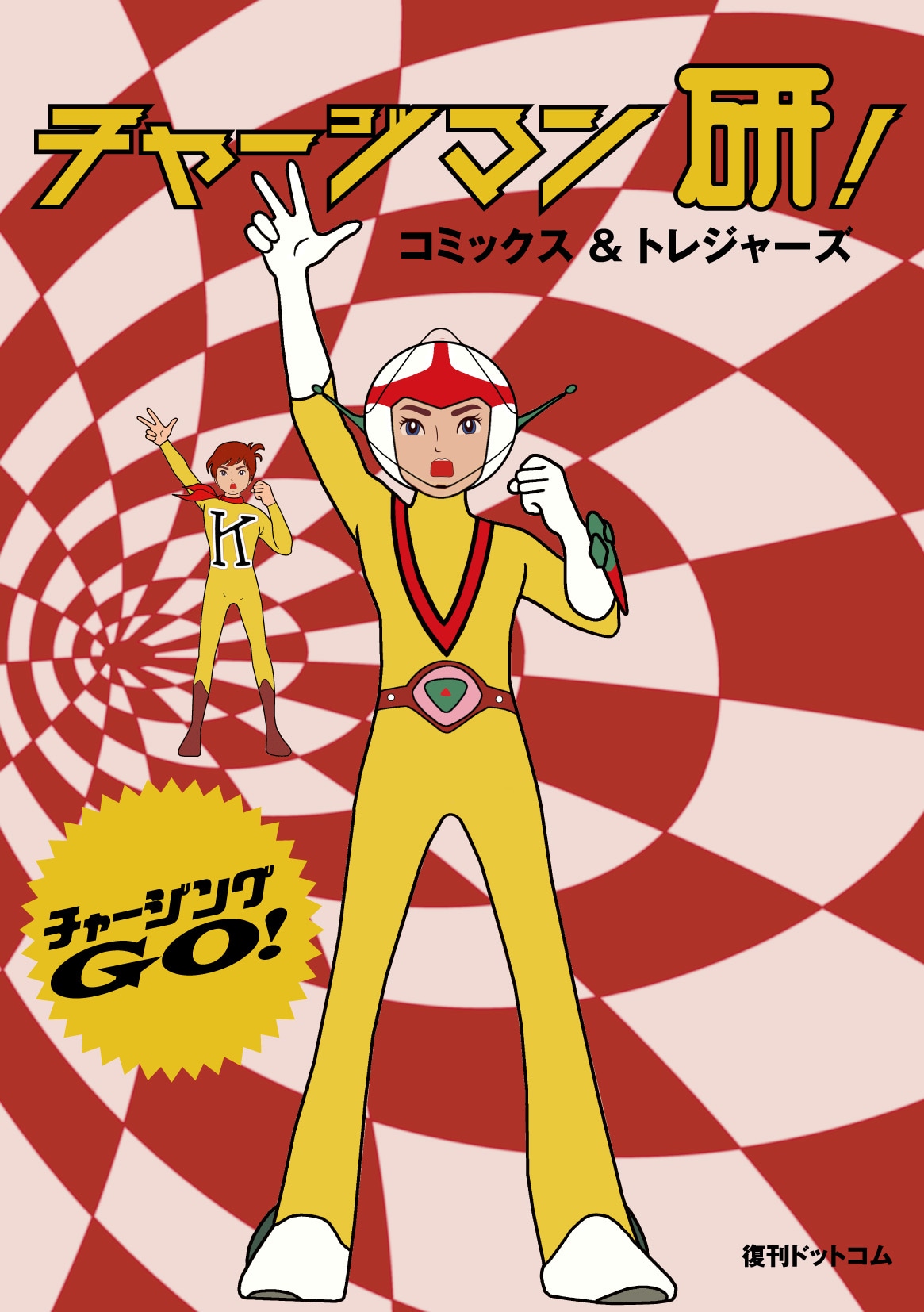 「チャージマン研！ コミックス＆トレジャーズ」の書影。カバーデザインはイメージ。