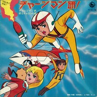 「チャージマン研！」のレコードジャケット。