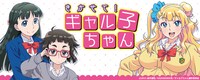 Webラジオ「きかせて！ギャル子ちゃん」バナー。(c)2015 鈴木健也/KADOKAWA刊/ギャル子ちゃん製作委員会