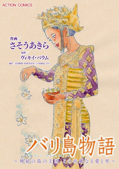 「バリ島物語 ～神秘の島の王国、その壮麗なる愛と死～」のメインビジュアル