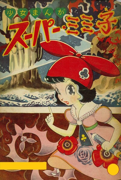 「スーパー・ミミ子」のイメージ。