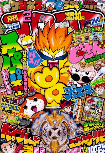 月刊コロコロコミック2月号