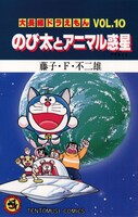 「大長編ドラえもんVol.10　のび太とアニマル惑星」