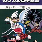 「のび太の日本誕生」など、「大長編ドラえもん」が続々と電子書籍化