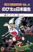 「大長編ドラえもんVol.9 のび太の日本誕生」