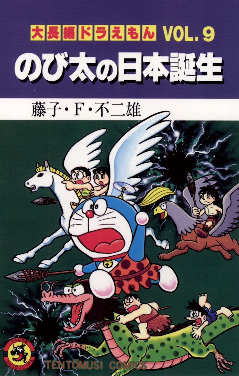 「大長編ドラえもんVol.9 のび太の日本誕生」