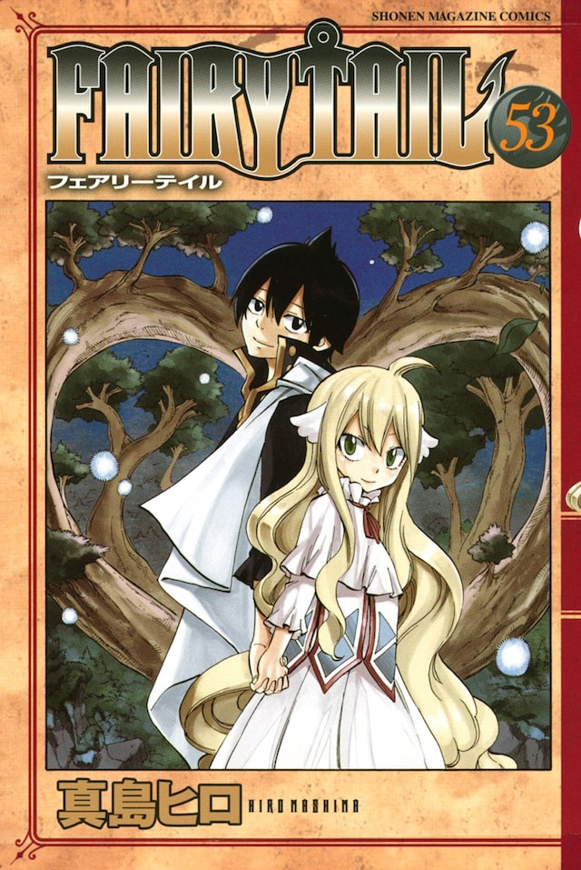 本日1月15日に発売された「FAIRY TAIL」53巻。
