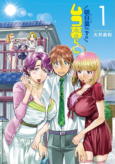 「明日葉さんちのムコ暮らし」1巻