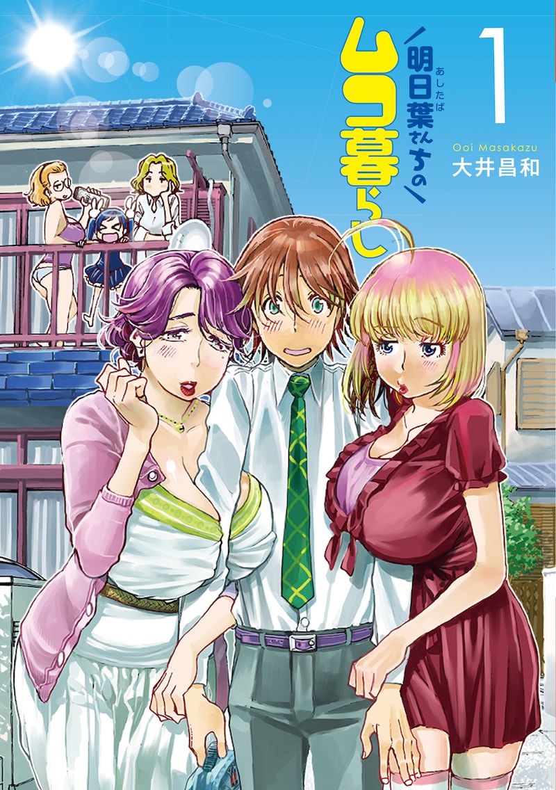 「明日葉さんちのムコ暮らし」1巻