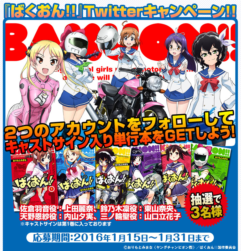 「ばくおん!!」Twitterキャンペーンのビジュアル。