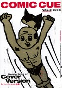 泉昌之の「おそ松くん」が掲載されていたCOMIC CUE Vol.2。