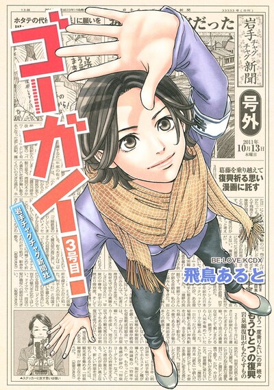 「ゴーガイ！岩手チャグチャグ新聞社」3巻