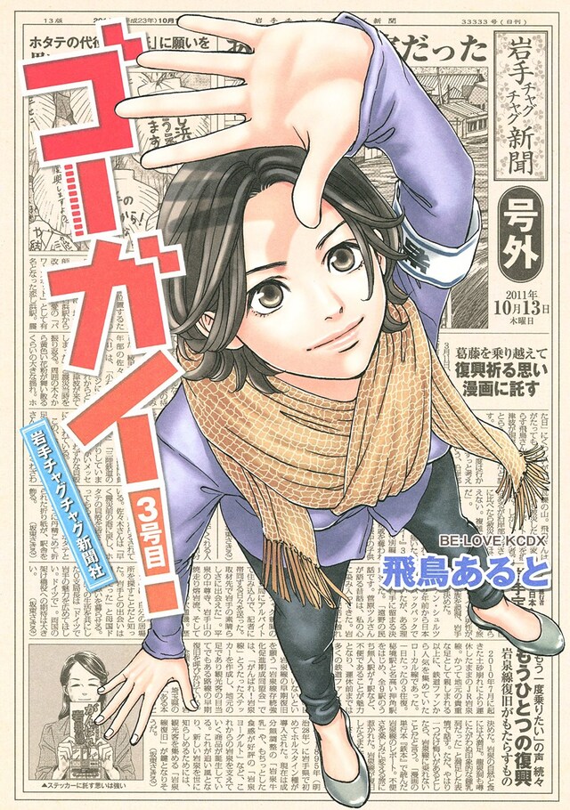 「ゴーガイ！岩手チャグチャグ新聞社」3巻