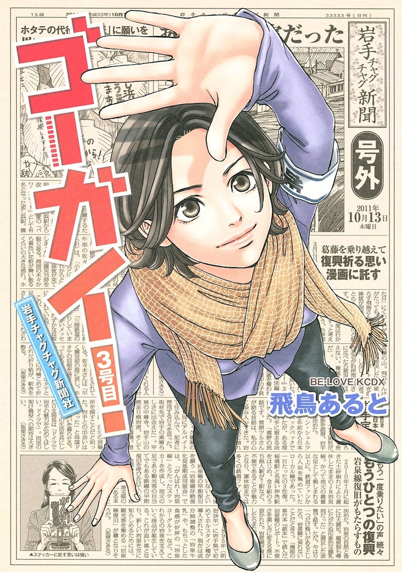 「ゴーガイ!岩手チャグチャグ新聞社」3巻
