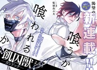 「飢囚獣―ガンドッグ―」第1話より。