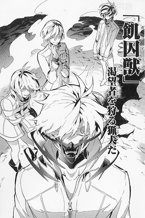 「飢囚獣―ガンドッグ―」第1話より。