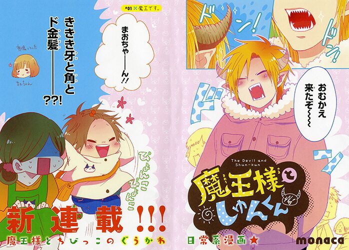 魔王が幼稚園にお迎え行く Monaca 魔王様としゅんくん などジーン新連載 コミックナタリー