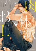 「フルールコミックスアンソロジー 肉体派BL」