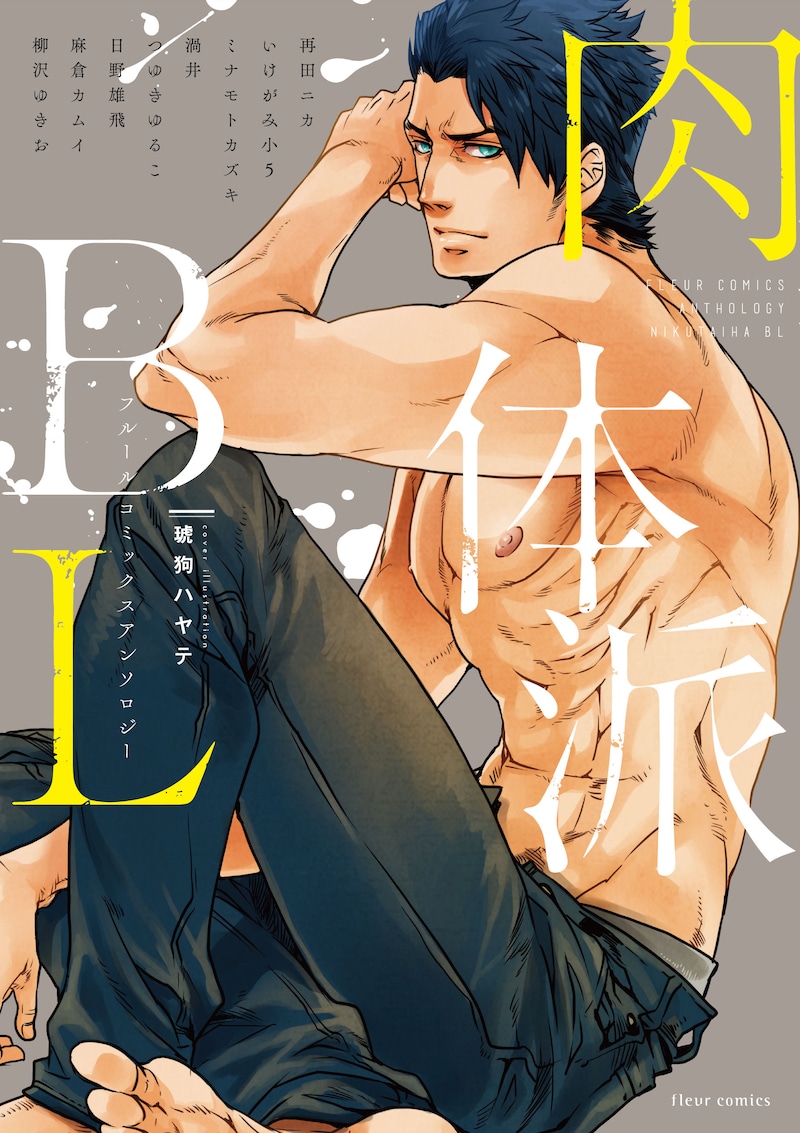 「フルールコミックスアンソロジー 肉体派BL」