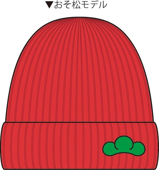 「推し松ニット帽」のおそ松モデル。