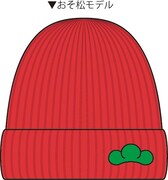 「推し松ニット帽」のおそ松モデル。