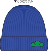 「推し松ニット帽」のカラ松モデル。