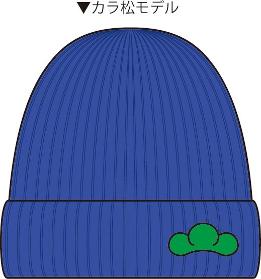「推し松ニット帽」のカラ松モデル。
