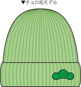 「推し松ニット帽」のチョロ松モデル。