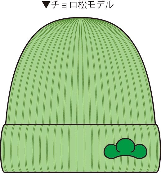 「推し松ニット帽」のチョロ松モデル。