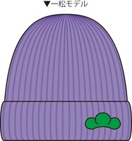 「推し松ニット帽」の一松モデル。