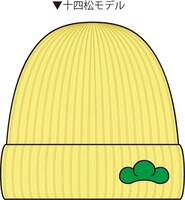 「推し松ニット帽」の十四松モデル。