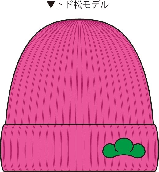 「推し松ニット帽」のトド松モデル。