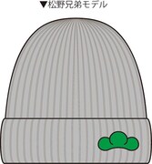 「推し松ニット帽」の松野兄弟モデル。