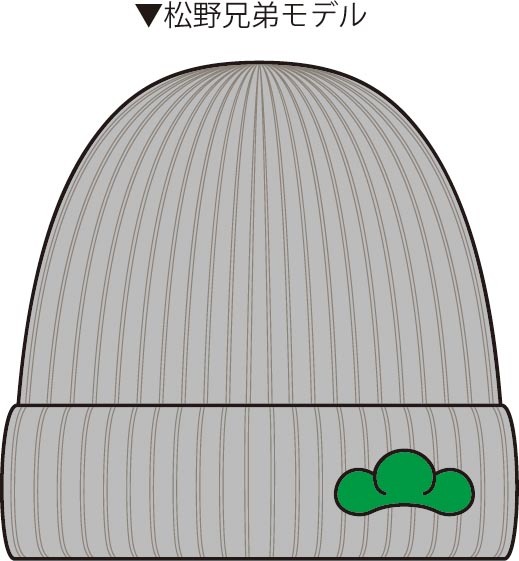 「推し松ニット帽」の松野兄弟モデル。