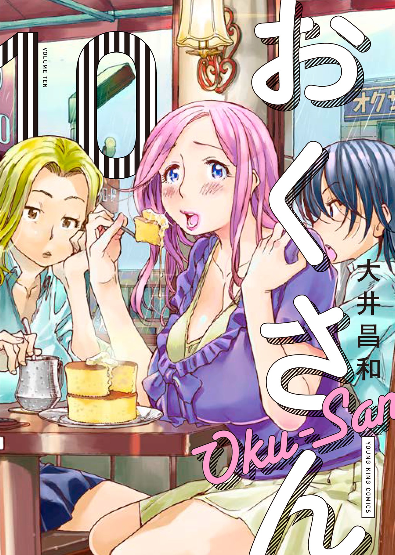「おくさん」10巻