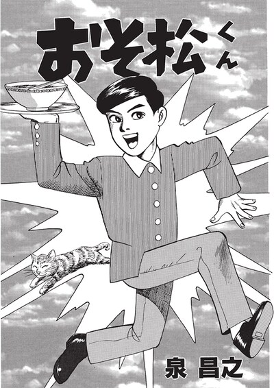 泉昌之による「おそ松くん」の扉ページ。