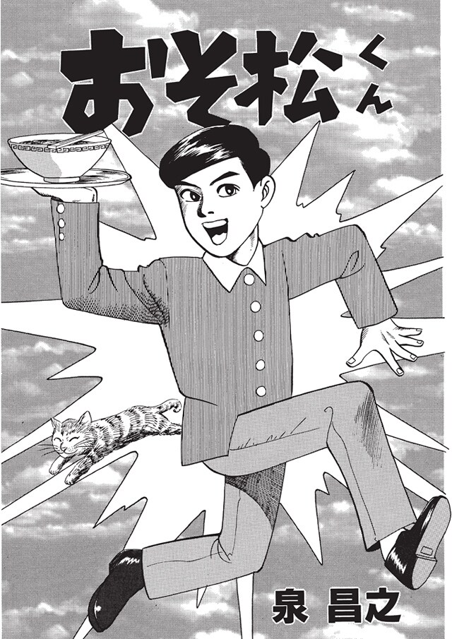 泉昌之による「おそ松くん」の扉ページ。