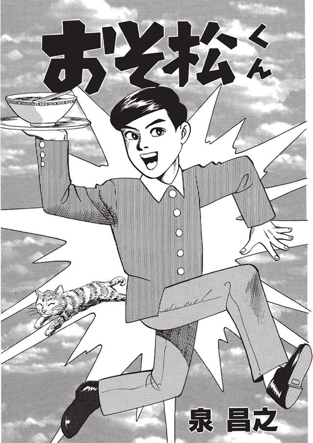 泉昌之による「おそ松くん」の扉ページ。