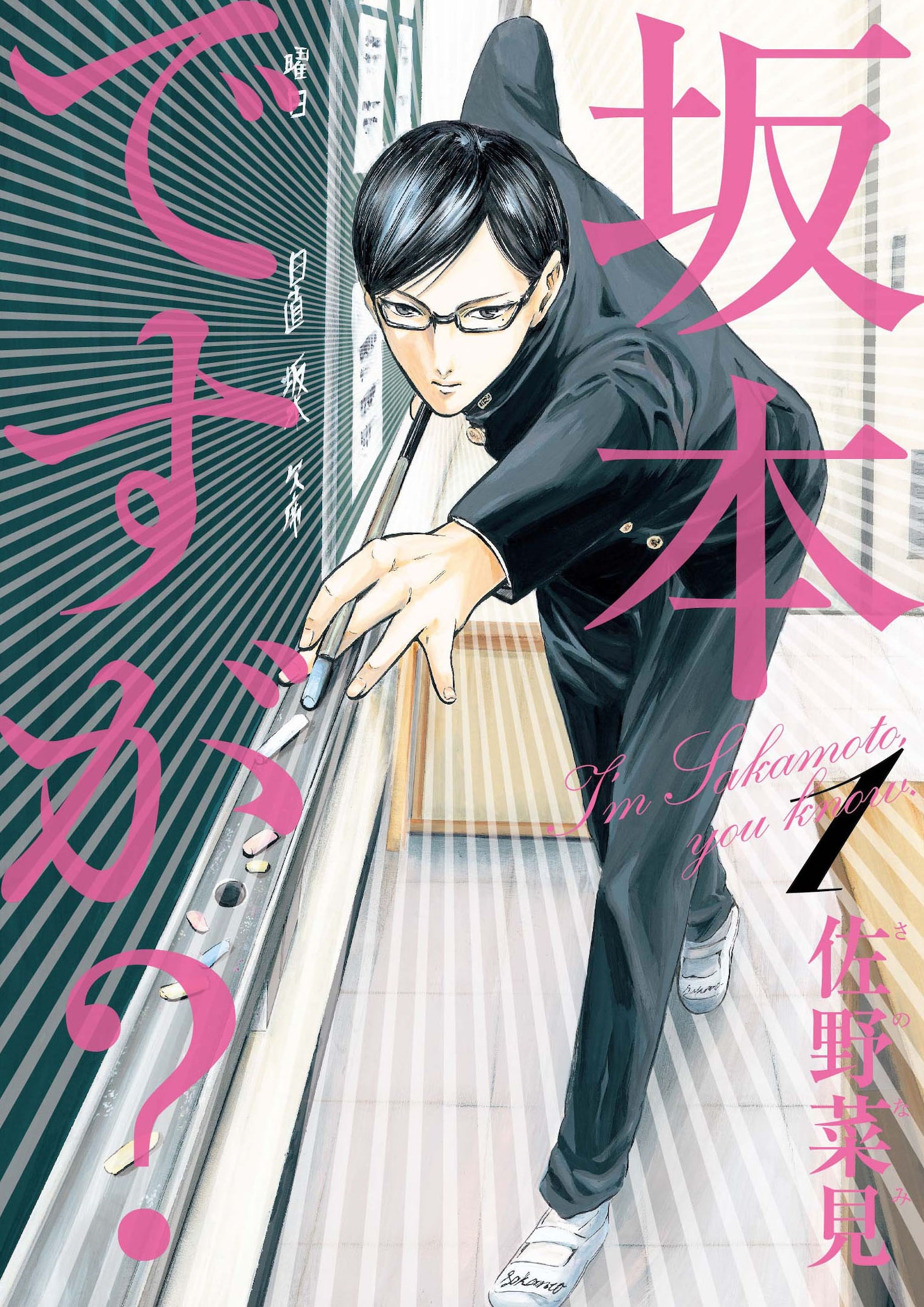 「坂本ですが？」原作1巻