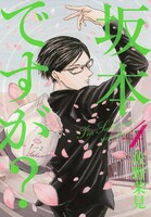 「坂本ですが？」原作4巻