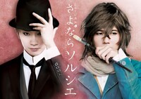 ミュージカル「さよならソルシエ」メインビジュアル