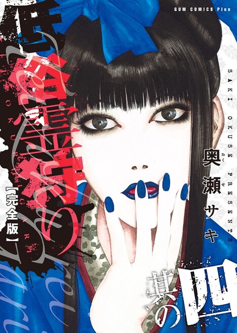 「低俗霊狩り 完全版」4巻