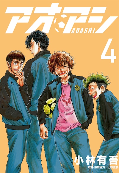 「アオアシ」4巻