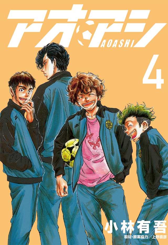 「アオアシ」4巻