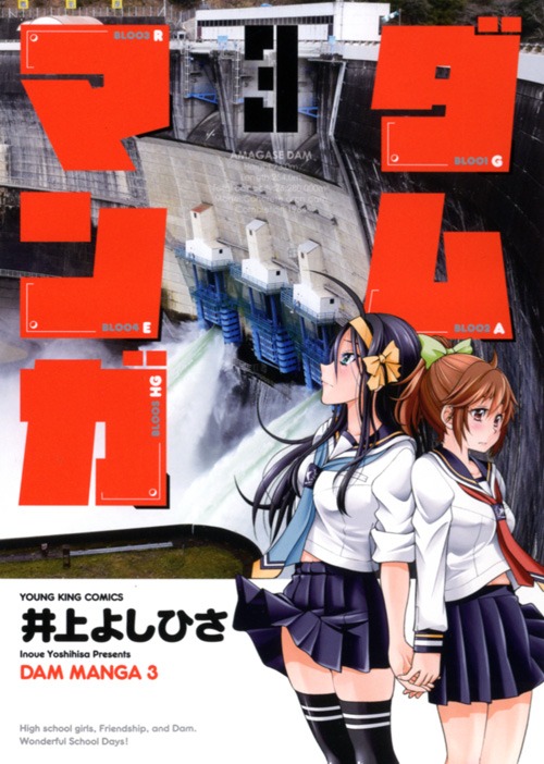 「ダムマンガ」3巻